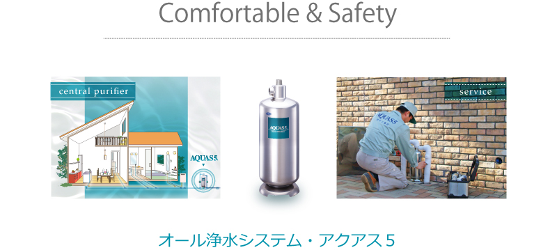 オール浄水システム・アクアス5