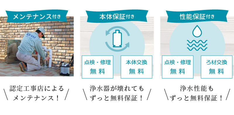 認定工事店によるメンテナンス付き