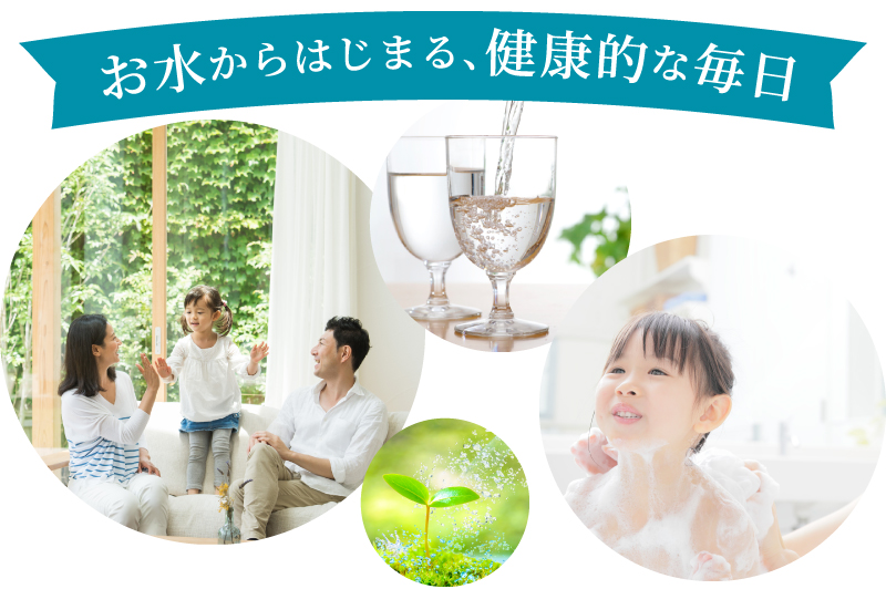 お水からはじまる、健康的な毎日