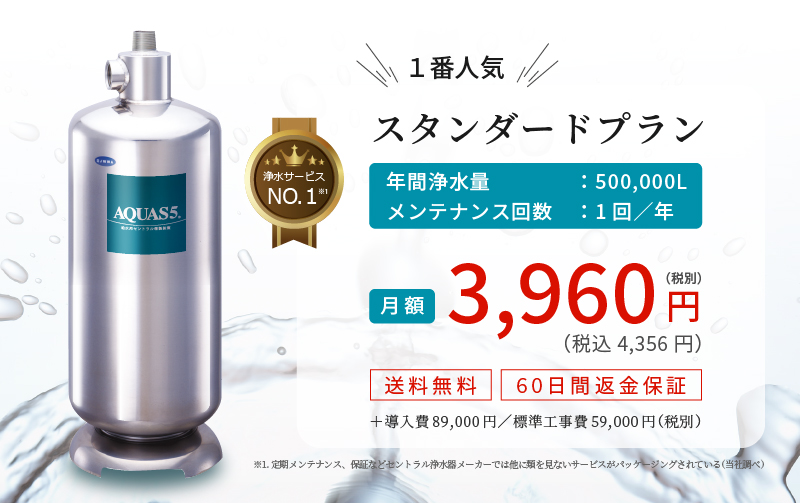 オール浄水システム・アクアス5のスタンダードプラン