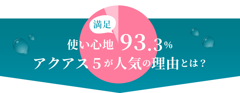使い心地93.3%アクアス5が人気の理由とは?