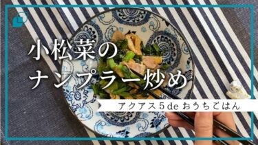 【さっと簡単♪】小松菜のナンプラー炒めの作り方～セントラル浄水器・オール浄水で快適に♪～