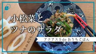 オール浄水の美味しいレシピ教えます！小松菜とツナのサラダの作り方