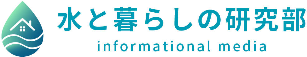 セントラル浄水器のプロによる「水と暮らしの研究部」
