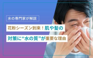 花粉シーズン到来！肌や髪の乾燥対策に“水の質”が重要な理由