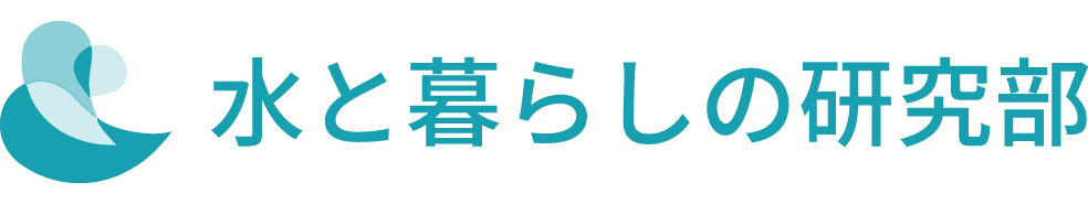 セントラル浄水器のプロによる「水と暮らしの研究部」